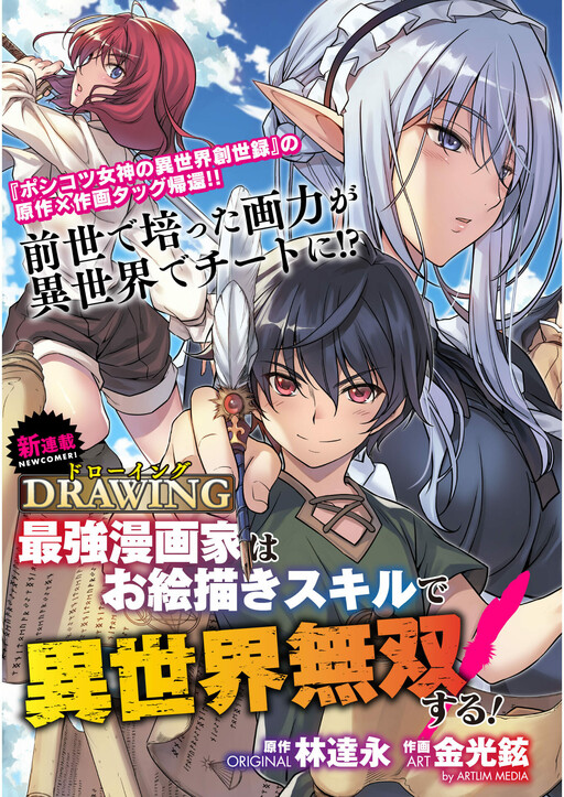 drawing-saikyou-mangaka-wa-oekaki-skill-de-isekai-musou-suru