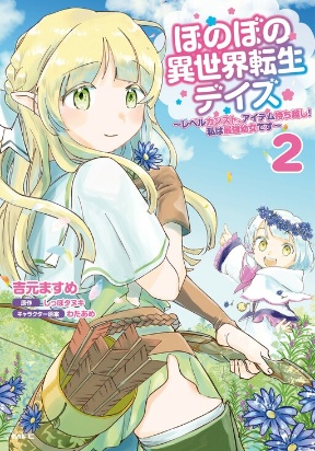 Honobono Isekai Tensei Days: Level Max, Item Mochikoshi! Watashi wa Saikyou Youjo desu