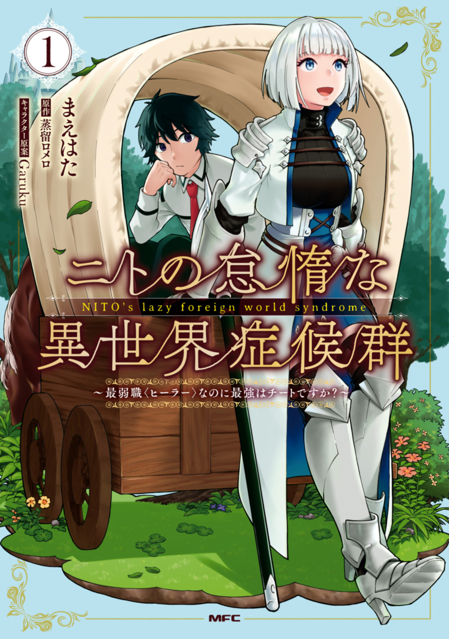 Nito no Taidana Isekai Shoukougun Sai Jakushoku “Healer” Nano ni Saikyou wa Desu ka?