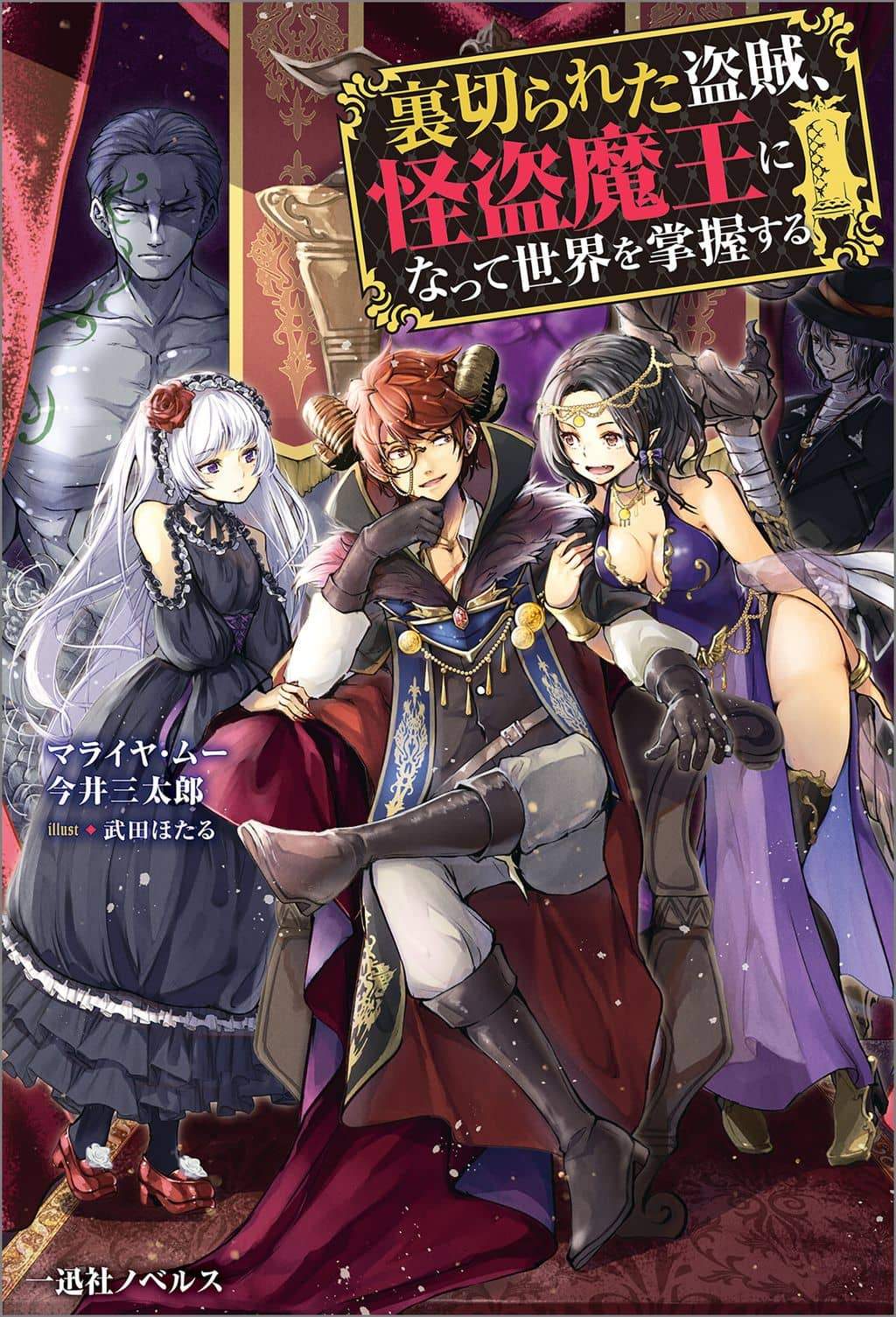 betrayed-thief-the-phantom-thief-as-a-demon-king-goes-for-world-domination