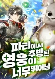 expelled-hero-is-too-strong