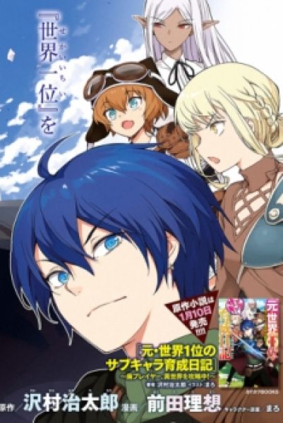 The Former Top 1s Sub-Character Training Diary ~A Dedicated Player Is Currently Conquering Another World!~