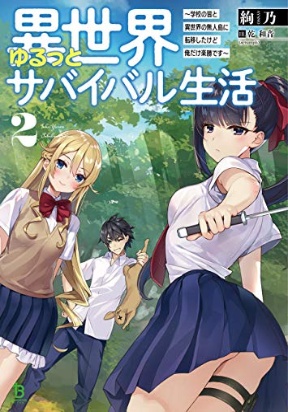 isekai-yurutto-survival-seikatsu-gakkou-no-minna-to-isekai-no-mujintou-ni-tenishitakedo-ore-dake-rakushou-desu