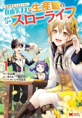 isekai-craft-gurashi-jiyu-kimamana-seisan-shoku-no-honobono-slow-life