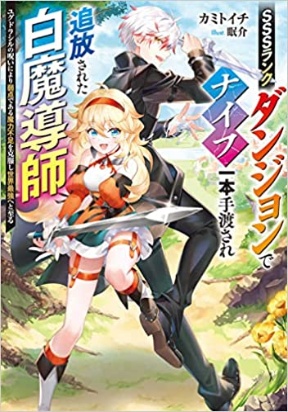 SSS RANK DUNGEON DE KNIFE ICHIHON TEWATASARE TSUIHOU SARETA HAKUMA DOUSHI: YGGDRASIL NO NOROI NIYORI JAKUTEN DEARU MARYOKU FUSOKU O KOKUFUKUSHI SEKAI SAIKYOU E TO ITARU