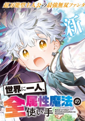 sekai-ni-hitori-zenzokusei-mahou-no-tsukaite